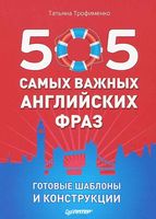 505 самых важных английских фраз Готовые шаблоны и конструкции Трофименко читать онлайн бесплатно