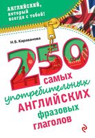 250 самых употребительных английских фразовых глаголов Караванова читать онлайн бесплатно