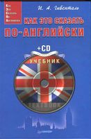 Как это сказать по-английски Гивенталь читать онлайн бесплатно