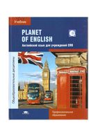 Учебник Planet of English Безкоровайная Соколова читать онлайн бесплатно