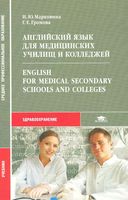 Английский язык для медицинских училищ и колледжей Марковина Громова читать онлайн бесплатно