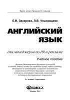 Английский язык для менеджеров по PR и рекламе Захарова Ульянищева читать онлайн бесплатно