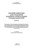 Учебник Английский язык для студентов машиностроительных специальностей Бгашев Долматовская читать онлайн бесплатно