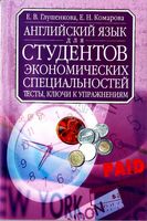 Английский язык для студентов экономических специальностей Тесты ключи к упражнениям Глушенкова читать онлайн бесплатно