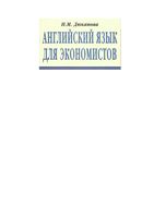 Английский язык для экономистов Дюканова читать онлайн бесплатно