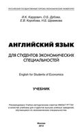 Английский язык для студентов экономических специальностей Кардович читать онлайн бесплатно