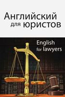 Учебник Английский для юристов Горшенева читать онлайн бесплатно