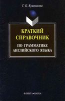 Краткий справочник по грамматике Английского языка Методические указания Кушникова читать онлайн бесплатно
