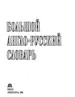 Большой англо-русский словарь Адамчик читать онлайн бесплатно