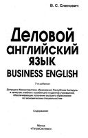 Учебник Деловой Английский язык Business English Слепович читать онлайн бесплатно