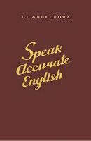 Говорите по-английски правильно Speak Accurate English Арбекова читать онлайн бесплатно