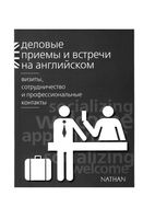 Деловые приемы и встречи на английском Визиты сотрудничество и профессиональные контакты Серена Мердок-Стерн читать онлайн бесплатно