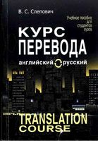 Курс перевода английский-русский язык Слепович читать онлайн бесплатно