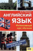 Английский язык Интенсивный курс обучения Черненко читать онлайн бесплатно