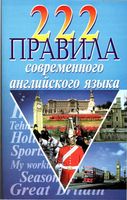 222 правила современного английского языка Масюченко читать онлайн бесплатно