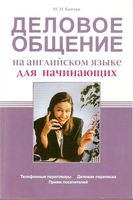 Деловое общение на английском языке для начинающих Коптюг читать онлайн бесплатно