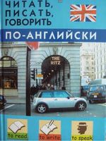 Читать писать говорить по-английски Дугин читать онлайн бесплатно