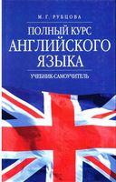 Полный курс английского языка Рубцова читать онлайн бесплатно