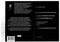 Слова-хамелеоны и метаморфозы в современном английском языке Линн Виссон читать онлайн бесплатно