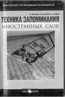 Техника запоминания иностранных слов Зиганов Козаренко Семин читать онлайн бесплатно
