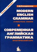 Современная английская грамматика Комаровская читать онлайн бесплатно
