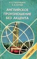 Английское произношение без акцента Галочкина Бурая читать онлайн бесплатно
