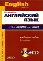 Английский язык для экономистов Аванесян читать онлайн бесплатно