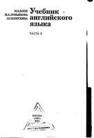 Учебник английского языка Бонк Котий Лукьянова часть 2 читать онлайн бесплатно