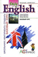 Easy English Базовый курс Выборова Махмурян Мельчина читать онлайн бесплатно