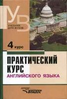 Учебник Практический курс английского языка 4 курс Аракин читать онлайн бесплатно