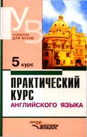 Учебник Практический курс английского языка 5 курс Аракин читать онлайн бесплатно