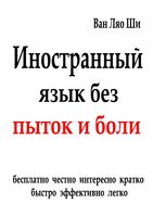 Иностранный язык без пыток и боли Ван Ляо Ши читать онлайн бесплатно