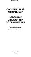 Современный Английский Новейший справочник по грамматике Морфология Вейхман читать онлайн бесплатно