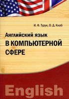 Английский язык в компьютерной сфере Турук Кнаб читать онлайн бесплатно
