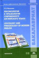 Лексикология и фразеология современного английского языка Иванова читать онлайн бесплатно