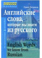 Английские слова которые мы знаем из русского Литвинов читать онлайн бесплатно