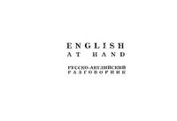 English at hand русско-английский разговорник читать онлайн бесплатно