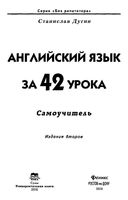 Английский язык за 42 урока Самоучитель Дугин читать онлайн бесплатно