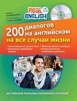 200 диалогов на английском на все случаи жизни Черниховская читать онлайн бесплатно