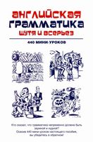 Английская грамматика шутя и всерьез 440 мини-уроков Ганина читать онлайн бесплатно