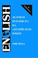 Деловая переписка на английском языке 1000 фраз Шевелева Скворцова читать онлайн бесплатно
