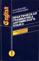 Практическая грамматика английского языка Качалова Израилиевич Том 1 читать онлайн бесплатно