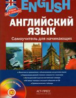 Английский язык Самоучитель для начинающих Савельева читать онлайн бесплатно