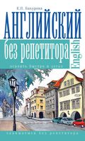 Английский без репетитора Бахурова читать онлайн бесплатно