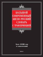 Большой современный англо-русский словарь с транскрипцией Шалаева читать онлайн бесплатно