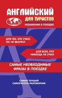 Английский для туристов разговорник читать онлайн бесплатно