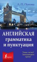 Английская грамматика и пунктуация Попова читать онлайн бесплатно