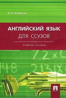 Учебник Английский язык для ссузов Агабекян читать онлайн бесплатно