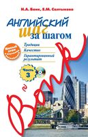 Английский шаг за шагом Бонк Салтыкова часть 3 читать онлайн бесплатно