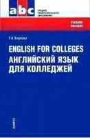 English for Colleges Английский язык для колледжей Карпова читать онлайн бесплатно